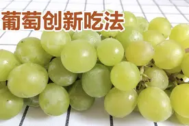 葡萄别在直接吃了，教你个创新吃法，一出锅大人孩子强着吃。超赞
