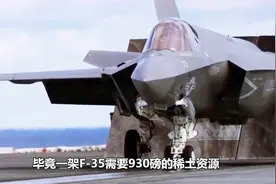 美军前沿武器制造需要稀土，基本来自我国，为何美国却不怕禁售？视频封面