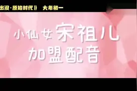 宋祖儿为熊出没配音，声音太好听了，长得也太可爱了吧！！！！