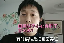 把画弄脏了，怎么解决。很实用方便视频封面