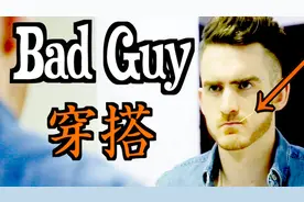 6个Bad Guy穿搭技能【一个表情让男生立马坏坏耍帅!】视频封面