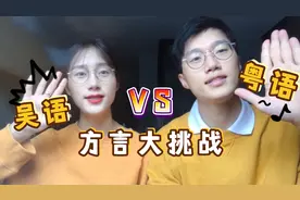 方言大挑战：粤语vs吴语，哪一个更难懂？你猜出了几个词？视频封面