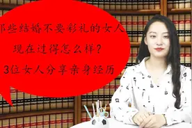 那些结婚不要彩礼的女人，现在过得怎么样？3位女人分享亲身经历视频封面