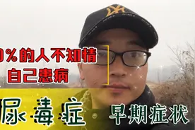 震惊！尿毒症患者逐年增加，然而90%的人早期是不知情患病视频封面