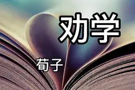 劝学（节选）朗读，驽马十驾，功在不舍。锲而不舍，金石可镂！视频封面