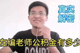 在编老师公积金很多吗？90后男老师买房有压力，公布每月公积金视频封面