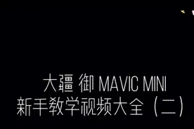 【收藏】大疆御Mini无人机官方新手教学视频大全（二）