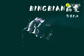 阿呆E.H《BINGBIAN病变》——歌词版MV