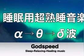 3小时深度睡眠音乐，阿尔法、西塔和德尔塔脑波频率，缓解疲劳