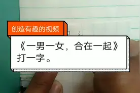 《一男一女，合在一起》打一字。这个字谜有点意思，谁先猜出来？视频封面