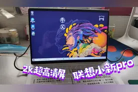 实拍2k超高清屏 联想小新pro13笔记本 真的有那么香吗？ 真的香！