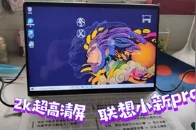 实拍2k超高清屏 联想小新pro13笔记本 真的有那么香吗？ 真的香！