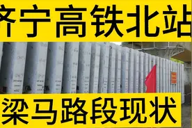 济宁高铁🚄济宁北站2021年年底通车。梁马路段现状？最新消息！视频封面