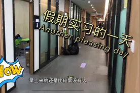 在新东方实习是一种什么样的体验？超级适合大学生的假期工作～视频封面