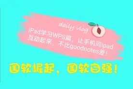 iPad学习笔记WPS篇，让手机同ipad互动起来，不比goodnotes差！