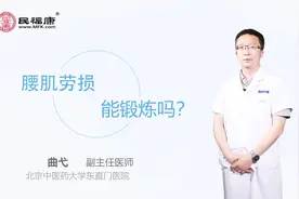 腰肌劳损能锻炼吗？视频封面