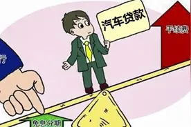 贷款买车这3种贷款方式，厂家金融3年免息，对比看看优势有哪些？