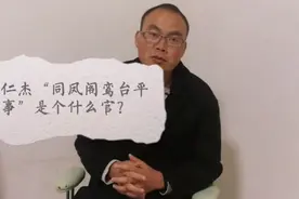 狄仁杰“同凤阁鸾台平章事”到底是什么官，为何让官员肃然起敬？视频封面