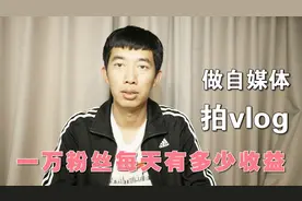 西瓜推荐官 拍旅游vlog 一万粉丝每天能有多少收益 一个月赚多少