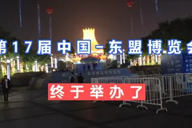 南宁第17届中国-东盟博览会，由于疫情原因，推迟到11月底才举办视频封面