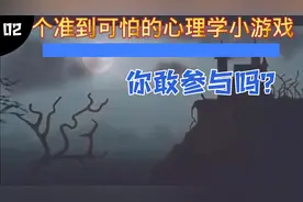心理学小游戏，你敢试试吗？太真实了