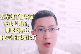 客车到服务区不让上厕所，乘客憋不住跳窗受伤，获赔14万视频封面