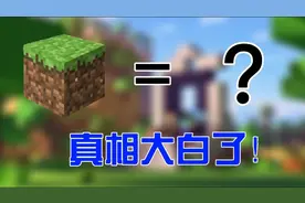 MC里面的一格高度在现实中是多长呢？