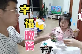 女儿陪爸爸妈妈干杯，以后爸爸喝酒不孤单了，爸爸的开心果视频封面