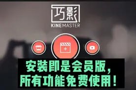 免费版巧影，安装即是会员，功能免费使用，导出高清无水印视频视频封面