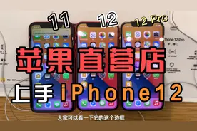 去苹果直营店上手最新发布的iPhone12和iPhone12Pro视频封面