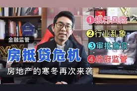 银行贷款收紧 房抵贷危机诱发地产寒冬视频封面