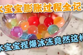 水宝宝冰冻捏爆之后是这个样子!!!泡发过程全记录 七彩色晶莹剔透视频封面