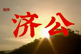 济公主题曲～鞋儿破帽儿破视频封面