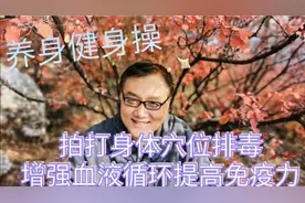 每天坚持做10分钟拍打健身操，200下穴位拍打排毒活血化瘀小功法