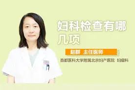 妇科检查有哪几项？