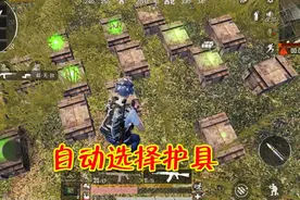 和平精英：新版本背包满了也能自动拾取高级装备，大幅节省时间！