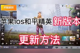苹果和平精英新版本更新方法。
