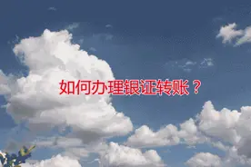股票基础之如何办理银证转账?视频封面
