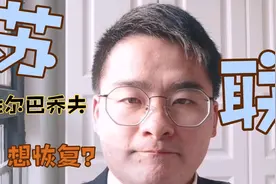 戈尔巴乔夫想恢复苏联？最新研究爆苏联解体内幕 老布什作用明显视频封面