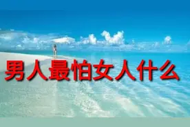 男人最怕女人什么 (听涂磊怎么说)