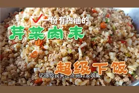 特别下饭的一道菜“芹菜肉末”，大厨教你技巧，2分钟学会