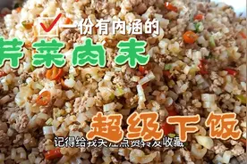 特别下饭的一道菜“芹菜肉末”，大厨教你技巧，2分钟学会