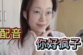 配音｜翻配《你好疯子》经典片段，万茜的台词真的太棒了！学习！视频封面