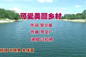 原创《可爱美丽乡村》好听歌曲视频一邹少雄出品