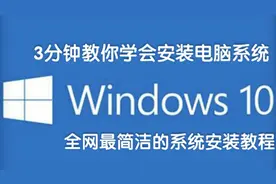 【装机教程】3分钟教你学会安装电脑系统 全网最简单实用的教程视频封面
