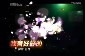 伍佰_我会好好的！视频封面