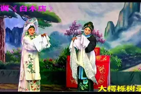 看看越调版的《大祭桩》吧！未过门的儿媳法场上祭奠公公。视频封面