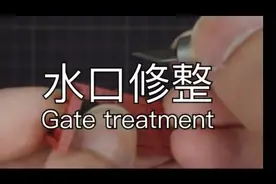 高达模型制作教学-水口修整技巧视频封面