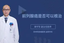 前列腺癌是否可以根治视频封面
