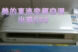 美的直流变频空调E60代码原来问题这么简单